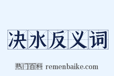 决水反义词是什么意思的图片
